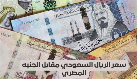 سعر الريال مقابل الجنيه المصري بالسوق السوداء